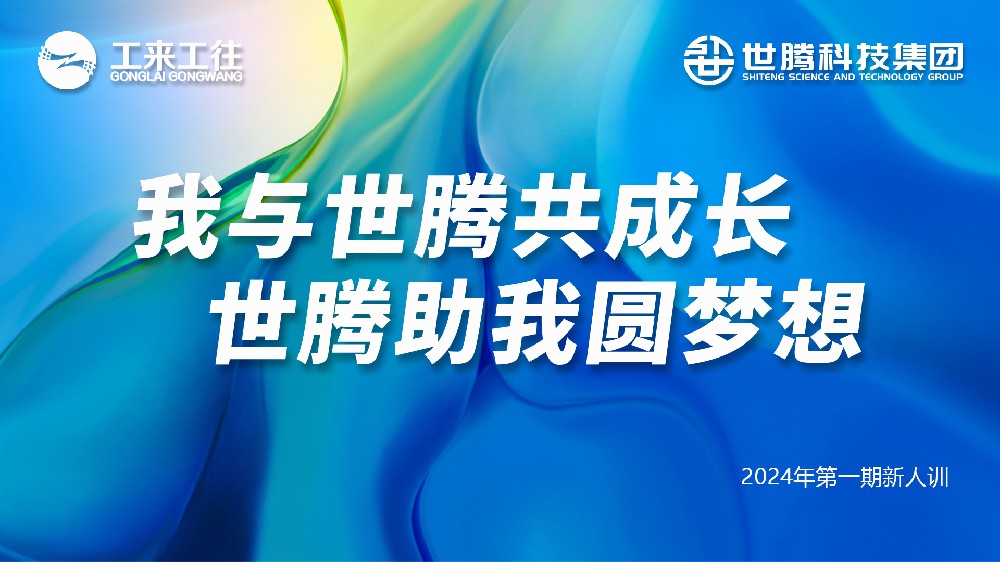 日博集团科技集团2024第一期新人培训会圆满收官