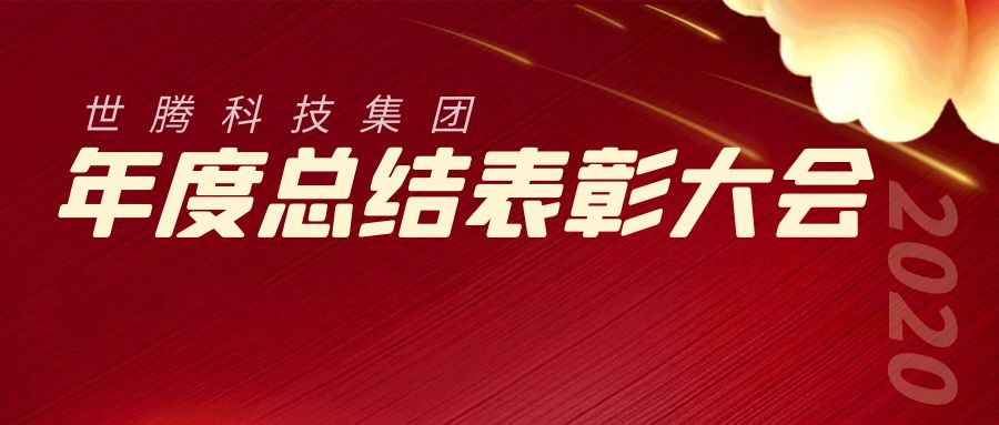 2020年度日博集团科技集团总结表扬大会胜利召开